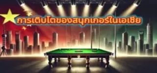 🏆 การเติบโตของสนุกเกอร์ในเอเชีย และอิทธิพลของจีนต่อกีฬาระดับโลก